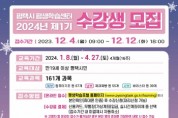 [경기티비종합뉴스] 평택시 평생학습센터  2024년 제1기 정기교육프로그램 수강생 모집