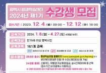 [경기티비종합뉴스] 평택시 평생학습센터  2024년 제1기 정기교육프로그램 수강생 모집