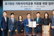 [경기도]  경기청년 기회사다리 금융상품 출시 협약   -경기티비종합뉴스-