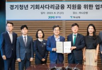 [경기도]  경기청년 기회사다리 금융상품 출시 협약   -경기티비종합뉴스-