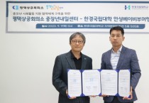 [경기티비종합뉴스]  한경국립대학교, 평택상공회의소 중장년내일센터와 업무협약 체결