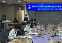 [평택시]  ‘인구정책 기본계획 수립 연구용역’ 중간보고회 개최   -경기티비종합뉴스-
