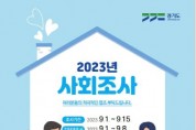 [안성시]  2023년 사회조사 실시   -경기티비종합뉴스-