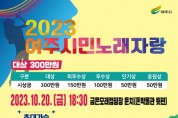 (재)여주세종문화관광재단 ‘2023 여주시민 노래자랑’ 10월 20일(금) 개최