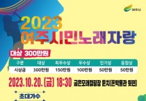 (재)여주세종문화관광재단 ‘2023 여주시민 노래자랑’ 10월 20일(금) 개최