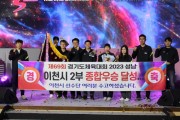 [이천시]  왕의 귀환’, 11년 만의 경기도체육대회 종합우승  -경기티비종합뉴스-