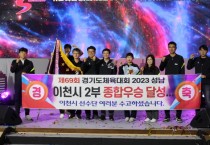 [이천시]  왕의 귀환’, 11년 만의 경기도체육대회 종합우승  -경기티비종합뉴스-