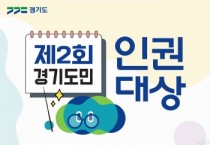 [경기도]  ‘도민 인권대상’ 후보자·‘인권작품공모전’ 출품작 공모   -경기티비종합뉴스-