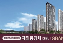 [평택시]  제일건설㈜ ‘지제역 반도체밸리 제일풍경채 2BL’ 9일 견본주택 오픈   -경기티비종합뉴스-