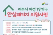 [경기티비종합뉴스]  여주시, 여성1인가구 안심패키지 지원 대상자 추가모집