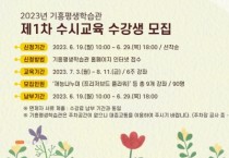 [용인특례시]  기흥평생학습관, ‘제1차 수시교육 수강생’ 모집  -경기티비종합뉴스-