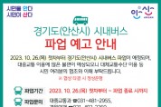 [경기티비종합뉴스] 안산시, 시내버스 총파업 대비 24시간 비상근무…“전세버스 투입”