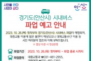 [경기티비종합뉴스] 안산시, 시내버스 총파업 대비 24시간 비상근무…“전세버스 투입”