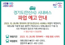 [경기티비종합뉴스] 안산시, 시내버스 총파업 대비 24시간 비상근무…“전세버스 투입”