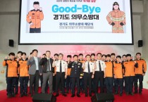 [경기도]  의무소방대 21년 만에 역사 속으로…경기도소방재난본부, 해단식 개최   -경기티비종합뉴스-