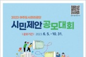 [여주도시관리공단]  시민 제안 공모 ‘참신한 공단 운영 아이디어 찾아요’   -경기티비종합뉴스-