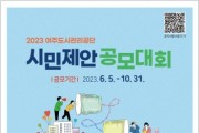 [여주도시관리공단]  시민 제안 공모 ‘참신한 공단 운영 아이디어 찾아요’   -경기티비종합뉴스-