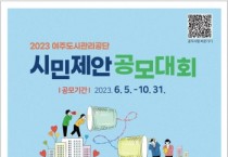 [여주도시관리공단]  시민 제안 공모 ‘참신한 공단 운영 아이디어 찾아요’   -경기티비종합뉴스-