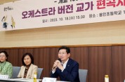 [경기티비종합뉴스]  용인특례시 이상일 시장, 개교 100주년 이상 5곳 초교와 간담회