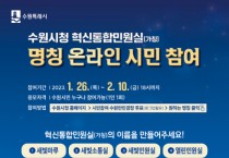 [수원시]  혁신통합민원실(가칭), 어떤 이름이 가장 잘 어울리나요?   -경기티비종합뉴스-