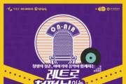 [경기티비종합뉴스] 경기도, 10월 21·22·28, 11월 3일 가평에서 ‘레트로 청평, 보라(보이는 라디오)’ 개최