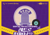 [경기티비종합뉴스] 경기도, 10월 21·22·28, 11월 3일 가평에서 ‘레트로 청평, 보라(보이는 라디오)’ 개최