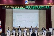 [경기도교육청]  2023 자율장학 전문가 포럼 개최  자율장학 내실화 방안 모색으로 교사-학교의 성장 지원  -경기티비종합뉴스-