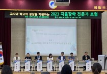 [경기도교육청]  2023 자율장학 전문가 포럼 개최  자율장학 내실화 방안 모색으로 교사-학교의 성장 지원  -경기티비종합뉴스-