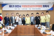 [이천시]  제5기 지방보조금관리위원회 위촉식 개최    -경기티비종합뉴스-