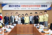 [이천시]  제5기 지방보조금관리위원회 위촉식 개최    -경기티비종합뉴스-
