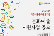 [여주세종문화관광재단]  2023 문화예술 지원사업 공모 및 설명회 개최   -경기티비종합뉴스-