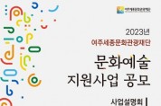 [여주세종문화관광재단]  2023 문화예술 지원사업 공모 및 설명회 개최   -경기티비종합뉴스-