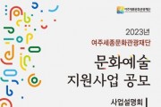[여주세종문화관광재단]  2023 문화예술 지원사업 공모 및 설명회 개최   -경기티비종합뉴스-