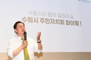 [수원특례시]  이재준 시장, ‘주민자치 역량강화 교육’ 강사로 나선다   -경기티비종합뉴스-