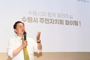 [수원특례시]  이재준 시장, ‘주민자치 역량강화 교육’ 강사로 나선다   -경기티비종합뉴스-