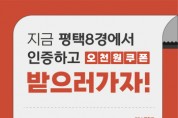 [경기티비종합뉴스] 평택8경 SNS 이벤트 참여해 모바일 상품권 받으세요!
