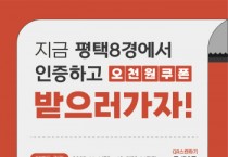 [경기티비종합뉴스] 평택8경 SNS 이벤트 참여해 모바일 상품권 받으세요!