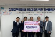 [경기도]  신용회복위 인천·경기지역단 기부물품 전달식 개최   -경기티비종합뉴스-