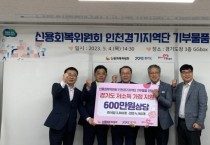 [경기도]  신용회복위 인천·경기지역단 기부물품 전달식 개최   -경기티비종합뉴스-