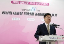 [성남시]  신상진 시장, 신년 기자회견 “성남의 새로운 50년 준비할 것”      -경기티비종합뉴스-