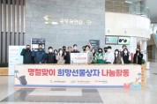 [공무원연금공단]  설 명절맞이 지역사회  따뜻한 나눔 실천   -경기티비종합뉴스-