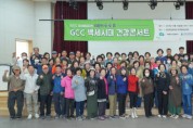 [한경국립대학교] 경기도 평생배움대학, GCC 백세시대 건강콘서트 성료