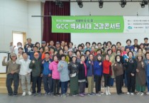 [한경국립대학교] 경기도 평생배움대학, GCC 백세시대 건강콘서트 성료