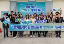 [경기도]  재난 안전, 우리가 함께 지킨다!…이주민 안전 문화 명예 대사 20인 위촉  -경기티비종합뉴스-