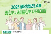 [용인특례시]  아이디어맨 주목!... 청년 창업아카데미 20명 모집   -경기티비종합뉴스-
