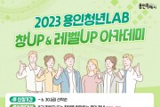 [용인특례시]  아이디어맨 주목!... 청년 창업아카데미 20명 모집   -경기티비종합뉴스-