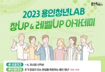 [용인특례시]  아이디어맨 주목!... 청년 창업아카데미 20명 모집   -경기티비종합뉴스-