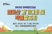 [경기티비종합뉴스]  마북동, 7일 법화산 걷기대회·작품발표회 개최