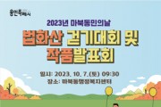 [경기티비종합뉴스]  마북동, 7일 법화산 걷기대회·작품발표회 개최
