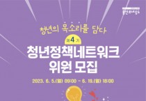 용인특례시, 18개월간 활약할‘제4기 청년정책네트워크위원’모십니다   -경기티비종합뉴스-